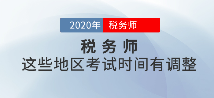 這些地區(qū)稅務(wù)師考試時間有調(diào)整，看看有沒有你所在地區(qū)？