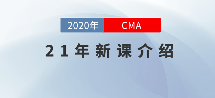 CMA21年新課，全面升級(jí)，高效通關(guān)，總有一款適合你！