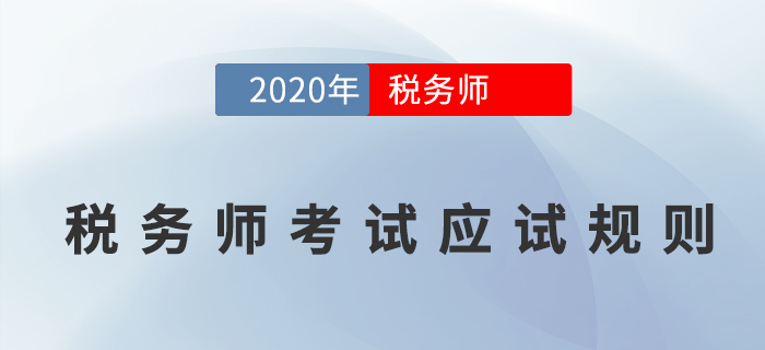 2020年稅務(wù)師職業(yè)資格考試應(yīng)試人員應(yīng)試規(guī)則，考生必讀！