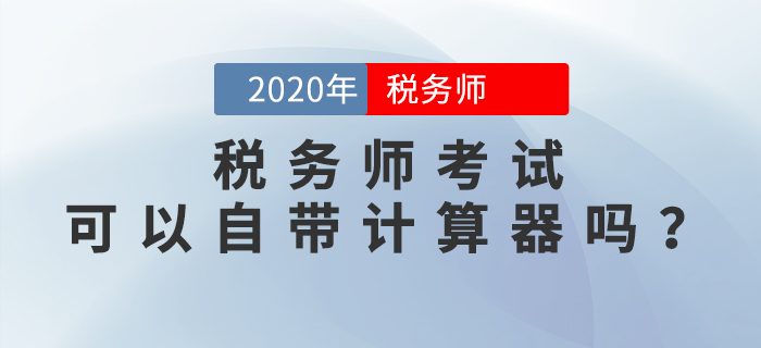 稅務(wù)師考試可以自帶計(jì)算器嗎？機(jī)考計(jì)算器如何使用？