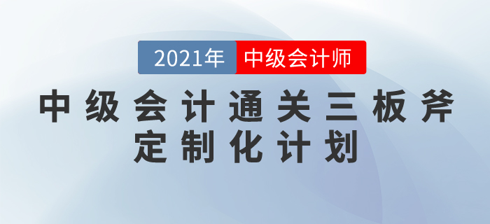中級會計通關(guān)三板斧：定制化計劃——科學(xué)與人性化相結(jié)合