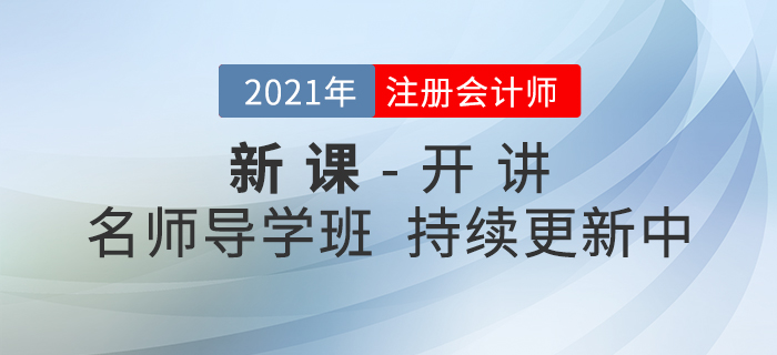 新課開(kāi)講！2021年注冊(cè)會(huì)計(jì)師名師導(dǎo)學(xué)班持續(xù)更新中！