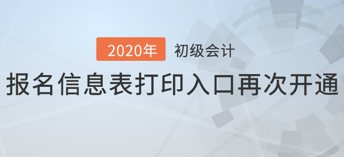 2020年初級會計報名信息表打印入口再次開通，抓緊時間補打！
