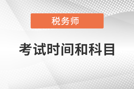 稅務師考試時間和科目