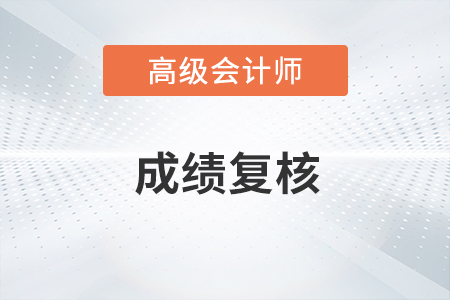 福建省福州市2020年高級會計考試成績復(fù)核的通知