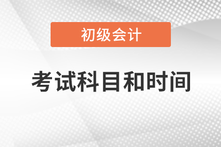 初級(jí)會(huì)計(jì)師考試科目和時(shí)間