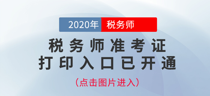 廣西2020年稅務師準考證打印入口已開通