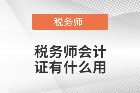 稅務(wù)師會計(jì)證有什么用