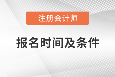 注冊會計(jì)師報(bào)名時(shí)間及條件