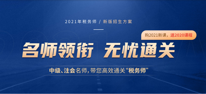 2020年中級(jí)會(huì)計(jì)師考試已經(jīng)結(jié)束，原來(lái)轉(zhuǎn)戰(zhàn)稅務(wù)師有這么多優(yōu)勢(shì)！