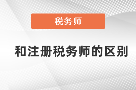 稅務師與注冊稅務師的區(qū)別有什么？
