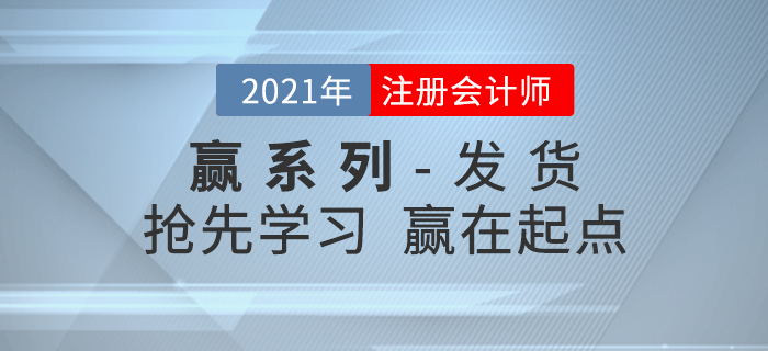 2021年注會(huì)輕松過(guò)關(guān)《贏系列》發(fā)貨通知，搶先學(xué)習(xí)贏在起點(diǎn)！