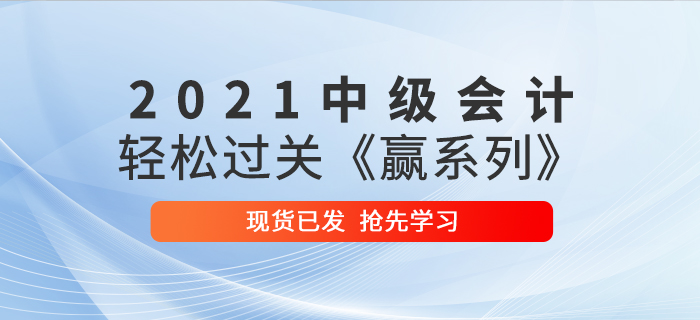 2021年中級會計輕松過關(guān)《贏系列》輔導(dǎo)書已發(fā)貨，速來搶先學(xué)習(xí)！