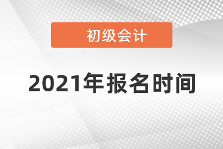 2021年天津初級(jí)會(huì)計(jì)報(bào)名時(shí)間