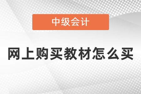 網(wǎng)上購買中級會計教材怎么買