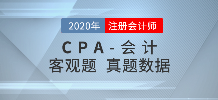 真題數(shù)據(jù)揭秘！2020年注會《會計(jì)》客觀題都考了什么？