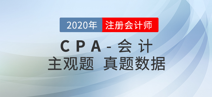 速來(lái)查看！2020年注會(huì)《會(huì)計(jì)》主觀題真題數(shù)據(jù)揭秘