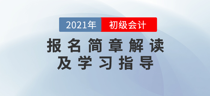名師直播：2021年初級會計報名簡章解讀及學(xué)習(xí)指導(dǎo)