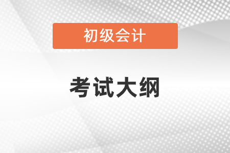 2021年初級(jí)會(huì)計(jì)考試大綱是什么？