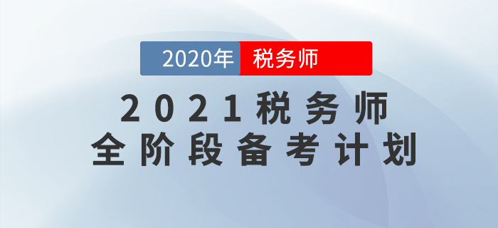 2021年稅務(wù)師備考全階段學(xué)習(xí)計(jì)劃，這樣規(guī)劃備考效率高！