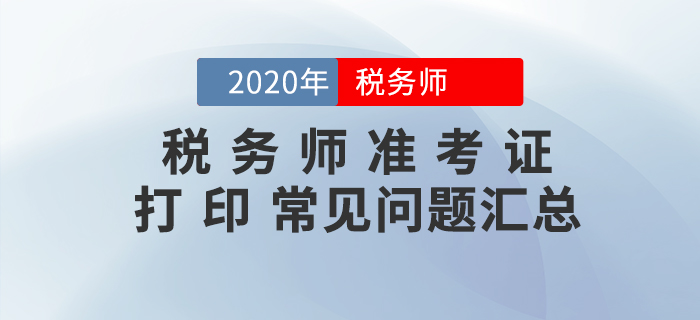 你問我答！稅務(wù)師準(zhǔn)考證打印常見問題匯編！