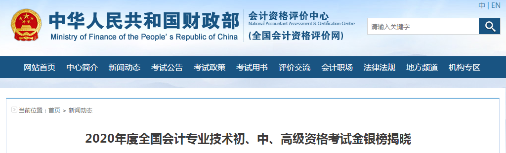 官宣：2020年全國中級會計職稱金銀榜揭曉，最高分296分！