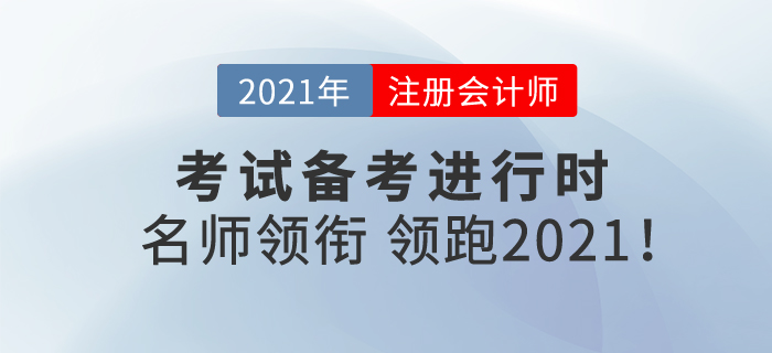 注冊(cè)會(huì)計(jì)師備考進(jìn)行時(shí)，名師領(lǐng)銜，帶你領(lǐng)跑2021！
