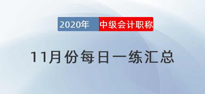 2020年中級會計職稱11月份每日一練匯總