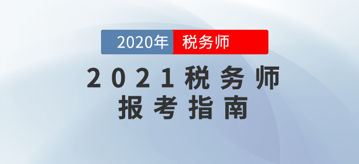 了解2021年稅務(wù)師考試報(bào)名，看這一篇文章就夠了！