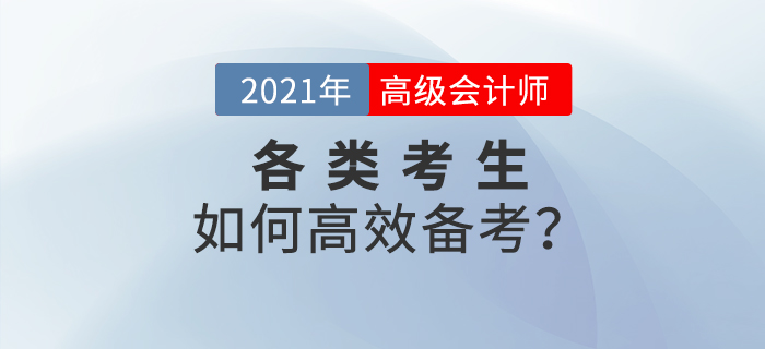 2021年高級會(huì)計(jì)師備考已經(jīng)開始，各類考生如何高效備考？