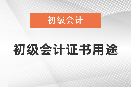 初級(jí)會(huì)計(jì)證有什么用途