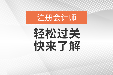 選擇注會(huì)“輕松過(guò)關(guān)3”輔導(dǎo)書 讓你少走彎路