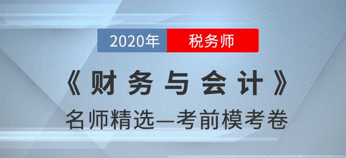 2020年稅務(wù)師《財(cái)務(wù)與會(huì)計(jì)》名師精選??季? alt=