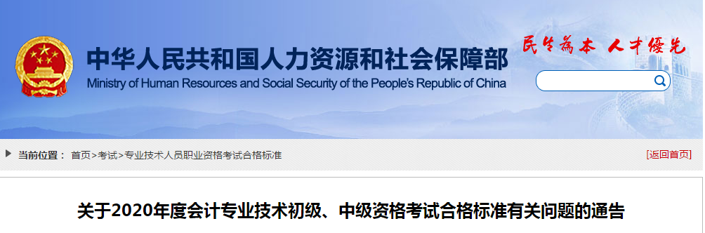 官宣！2020年中級會計職稱成績合格標準均為60分！