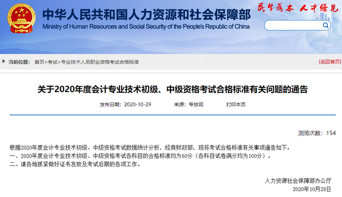 財政部2020年初級會計職稱考試成績合格標準已公布！