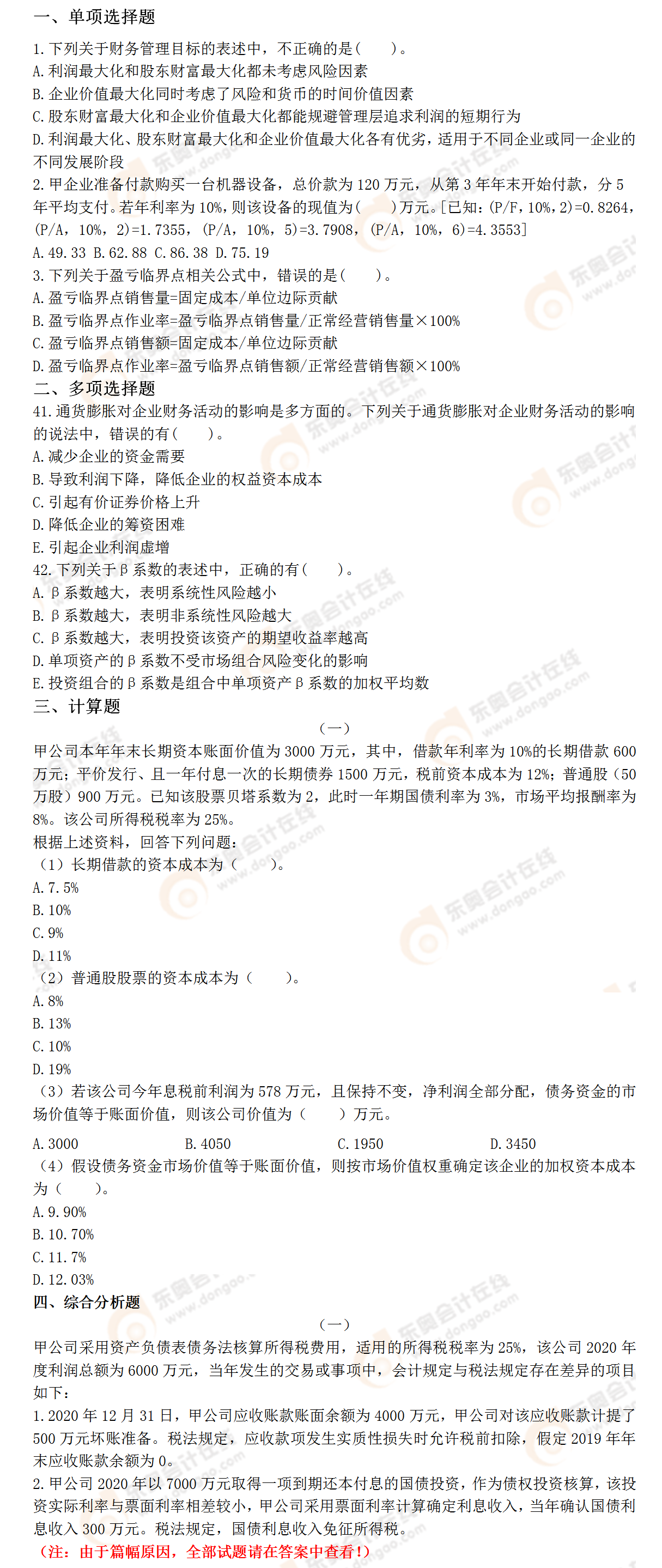 《財(cái)務(wù)與會(huì)計(jì)》??碱}型 《財(cái)務(wù)與會(huì)計(jì)》??碱}型