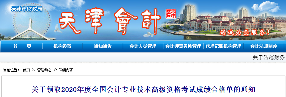 天津市2020年高級(jí)會(huì)計(jì)師資格考試成績合格單的通知