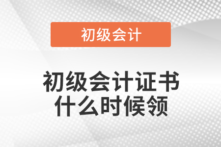 初級(jí)會(huì)計(jì)證書什么時(shí)候領(lǐng)
