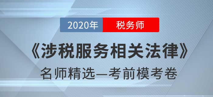 2020年稅務(wù)師《涉稅服務(wù)相關(guān)法律》名師精選??季? alt=