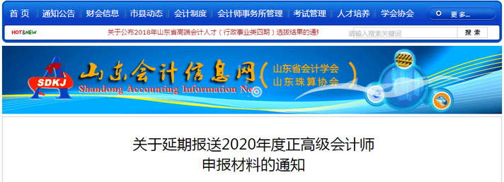 山東省關(guān)于延期報送2020年度正高級會計師申報材料的通知
