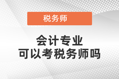會計專業(yè)可以考稅務師嗎
