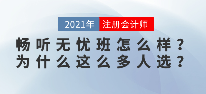 2021東奧注會(huì)暢聽無憂班怎么樣？為什么這么多學(xué)員選擇？