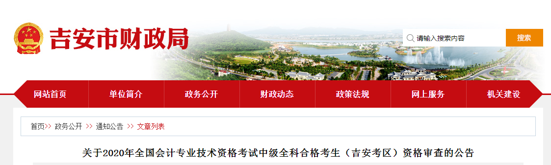 江西省吉安市2020年中級(jí)會(huì)計(jì)全科合格人員考后資格審查的公告