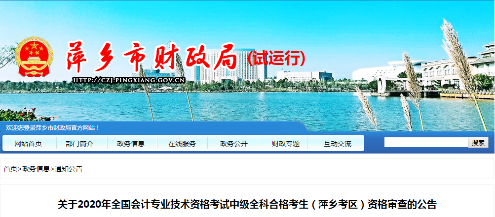 江西省萍鄉(xiāng)市2020年中級(jí)會(huì)計(jì)全科合格人員考后資格審查的公告