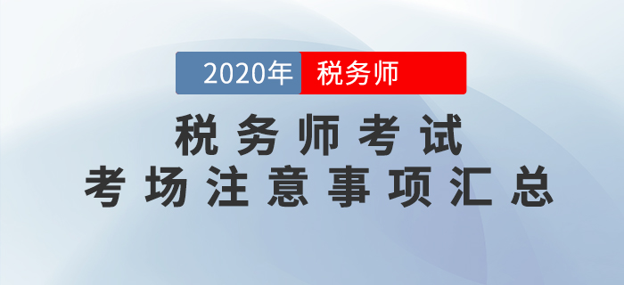 考前必看！2020年稅務師考試考場注意事項大匯總