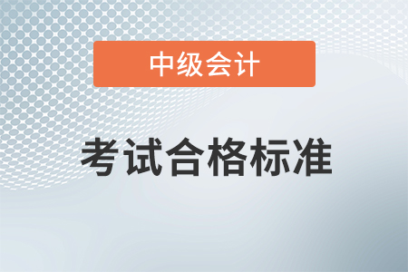 中級會計資格成績合格標準2020年是多少？