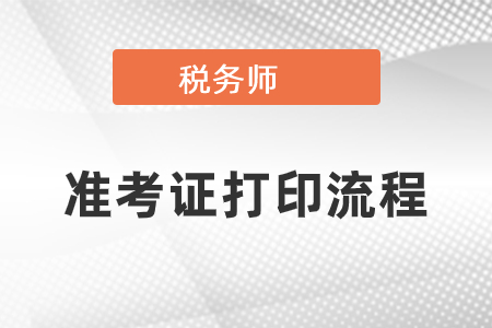 2020年稅務師準考證打印流程是什么