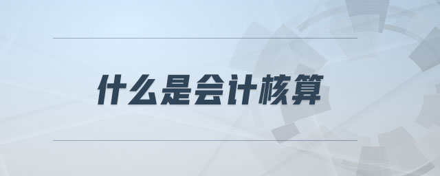 什么是會計核算
