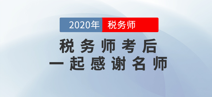 2020年稅務(wù)師考后，一起向老師們道聲感謝！