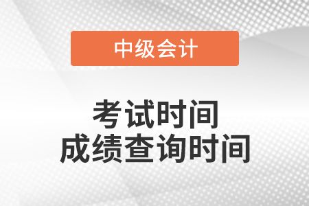 2020年中級會計成績查詢時間是哪天？